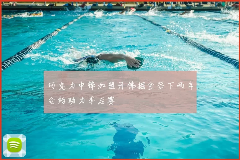 巧克力中锋加盟丹佛掘金签下两年合约助力季后赛