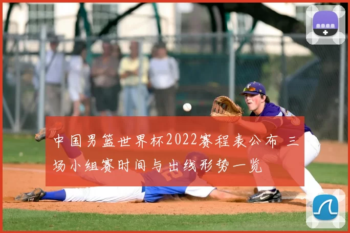 中国男篮世界杯2022赛程表公布 三场小组赛时间与出线形势一览