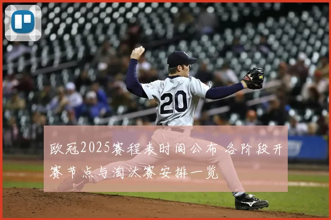 欧冠2025赛程表时间公布 各阶段开赛节点与淘汰赛安排一览