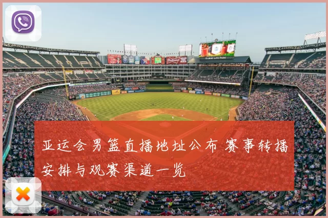 亚运会男篮直播地址公布 赛事转播安排与观赛渠道一览