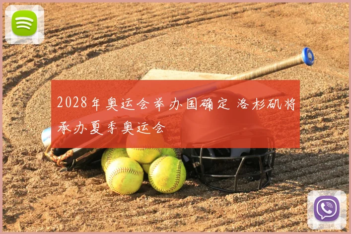 2028年奥运会举办国确定 洛杉矶将承办夏季奥运会