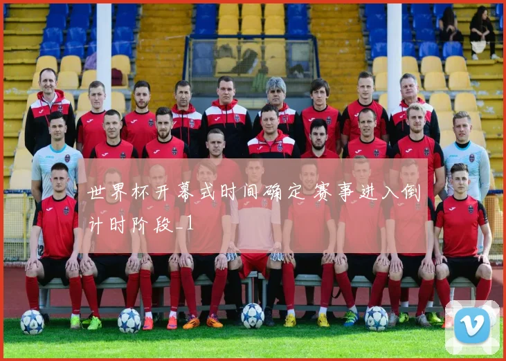 世界杯开幕式时间确定 赛事进入倒计时阶段_1