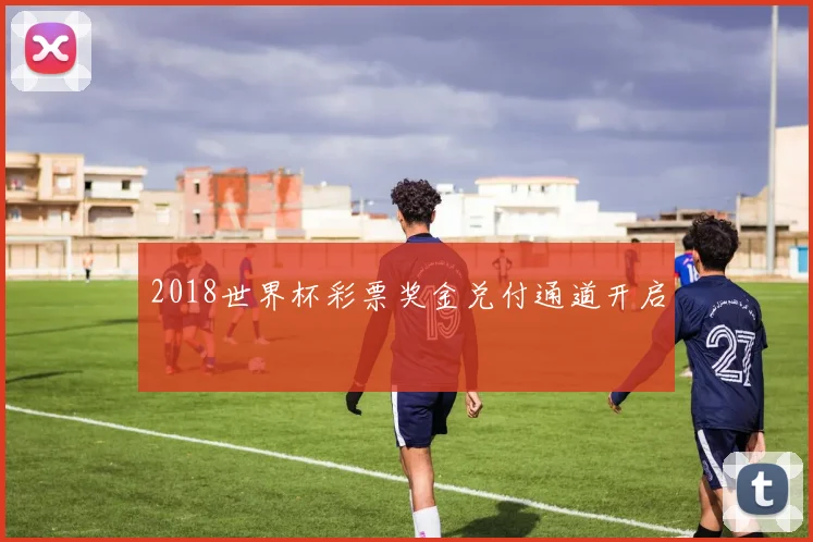 2018世界杯彩票奖金兑付通道开启