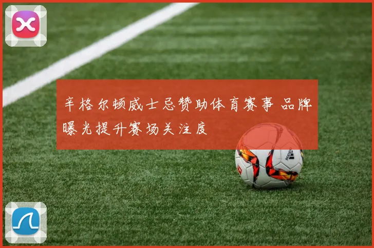辛格尔顿威士忌赞助体育赛事 品牌曝光提升赛场关注度