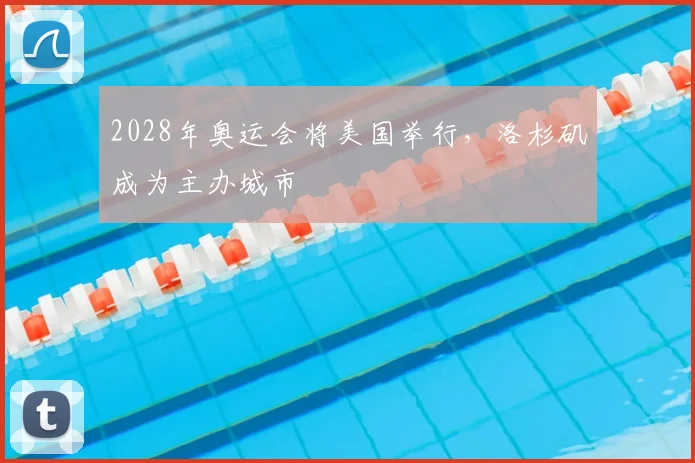 2028年奥运会将美国举行，洛杉矶成为主办城市