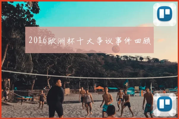 2016欧洲杯十大争议事件回顾