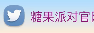 糖果派对官网 - 追求健康，你我一起成长 Logo